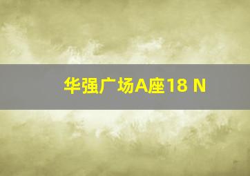 华强广场A座18 N